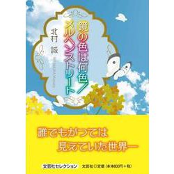 鏡の色は何色,メルヘンストリート [単行本]