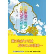 鏡の色は何色,メルヘンストリート [単行本]