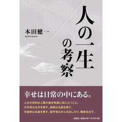 人の一生の考察 [単行本]