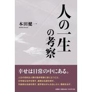 人の一生の考察 [単行本]