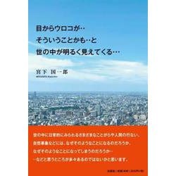 目からウロコが‥そういうことかも‥と世の中が明るく見えてくる [単行本]