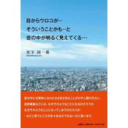 目からウロコが‥そういうことかも‥と世の中が明るく見えてくる [単行本]