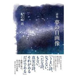 夢の自画像-詩集 [単行本]