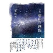 夢の自画像-詩集 [単行本]