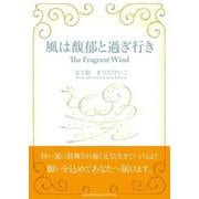風は馥郁と過ぎ行き-The Fragrant Wind [単行本]