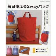 毎日使える2wayバッグ-用途に合わせて早変わり！2通りのかたちが楽しめるバッグ すべて作り方つき・実物大（レディブティックシリーズ no. 8140） [ムックその他]