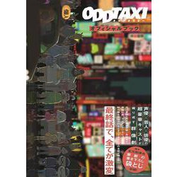 オッドタクシー（ODDTAXI）オフィシャルブック（TOKYO NEWS MOOK 930号） [ムックその他]