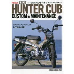 ホンダCT125ハンターカブ―カスタム＆メンテナンス [単行本]