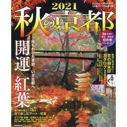 秋の京都２０２１(アサヒオリジナル) [ムックその他]
