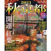 秋の京都２０２１(アサヒオリジナル) [ムックその他]