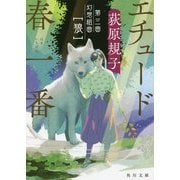 エチュード春一番―第三曲 幻想組曲"狼"(角川文庫) [文庫]