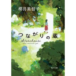 つながりの蔵(角川文庫) [文庫]