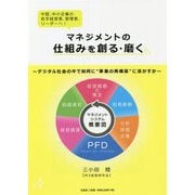 マネジメントの仕組みを創る・磨く―デジタル社会の中で如何に 事業の再構築 に活かすか [単行本]