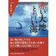 赤い大地と青い海 [単行本]