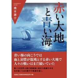 赤い大地と青い海 [単行本]