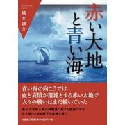 赤い大地と青い海 [単行本]