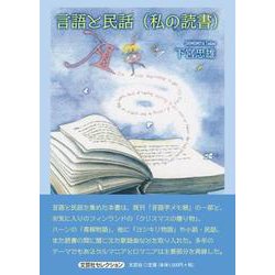 言語と民話（私の読書） [単行本]