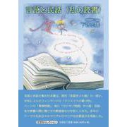 言語と民話（私の読書） [単行本]