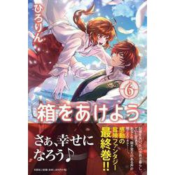 箱をあけよう 6 [単行本]