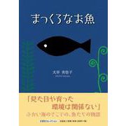 まっくろなお魚 [絵本]