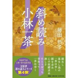 斜め読み小林一茶 [単行本]