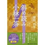 斜め読み小林一茶 [単行本]
