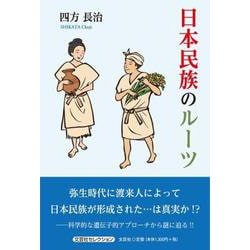 日本民族のルーツ [単行本]