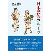日本民族のルーツ [単行本]