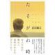 たそがれ時-おまけの人生と生前葬 [単行本]
