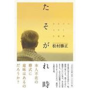 たそがれ時-おまけの人生と生前葬 [単行本]