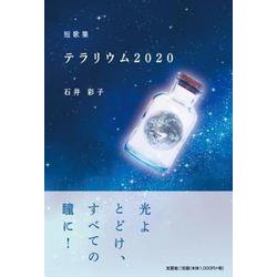 テラリウム2020-短歌集 [単行本]