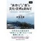 （見聞録） 米作り と 茶 の文化・文明を訪ねて-雲南から日本へ発祥・伝来・普及の道へ [単行本]