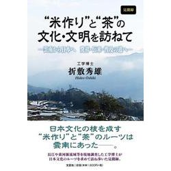 （見聞録） 米作り と 茶 の文化・文明を訪ねて-雲南から日本へ発祥・伝来・普及の道へ [単行本]