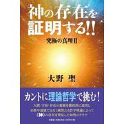 神の存在を証明する！！-究極の真理2 [単行本]