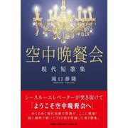 空中晩餐会-現代短歌集 [単行本]