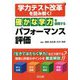 学力テスト改革を読み解く！「確かな学力」を保障するパフォーマンス評価 [単行本]