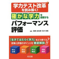 学力テスト改革を読み解く！「確かな学力」を保障するパフォーマンス評価 [単行本]
