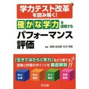 学力テスト改革を読み解く！「確かな学力」を保障するパフォーマンス評価 [単行本]