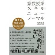 算数授業スキル ニューノーマル [単行本]