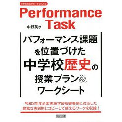 パフォーマンス課題を位置づけた中学校歴史の授業プラン＆ワークシート（中学校社会サポートBOOKS） [全集叢書]