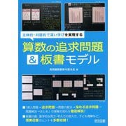 主体的・対話的で深い学びを実現する算数の追求問題＆板書モデル [単行本]