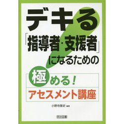 デキる「指導者・支援者」になるための極める！アセスメント講座 [単行本]