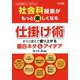 社会科授業がもっと楽しくなる仕掛け術―すぐに使えて盛り上がる面白ネタ＆アイデア（社会科授業サポートBOOKS） [全集叢書]