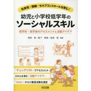 社会性・情緒・セルフコントロールを育む！幼児と小学校低学年のソーシャルスキル―就学前・就学後のアセスメントと活動アイデア [単行本]