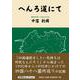 へんろ道にて [単行本]