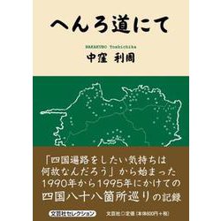 へんろ道にて [単行本]
