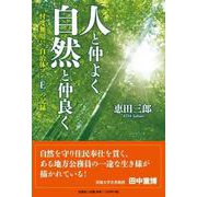 人と仲よく自然と仲良く-忖度無用！！自治体マン「E」の記録 [単行本]