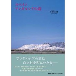 スペインアンダルシアの道 [単行本]