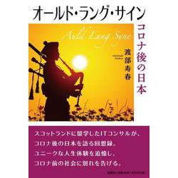 オールド・ラング・サイン-コロナ後の日本 [単行本]