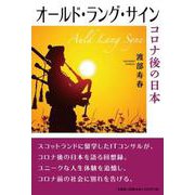 オールド・ラング・サイン-コロナ後の日本 [単行本]